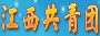 江西共青團(tuán)
