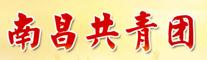 共青團(tuán)南昌